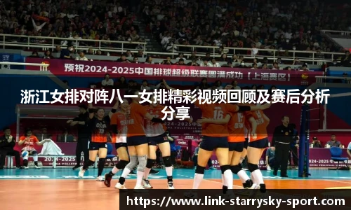 浙江女排对阵八一女排精彩视频回顾及赛后分析分享
