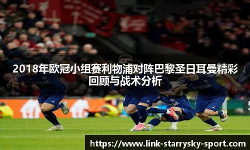 2018年欧冠小组赛利物浦对阵巴黎圣日耳曼精彩回顾与战术分析