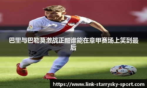 巴里与巴勒莫激战正酣谁能在意甲赛场上笑到最后