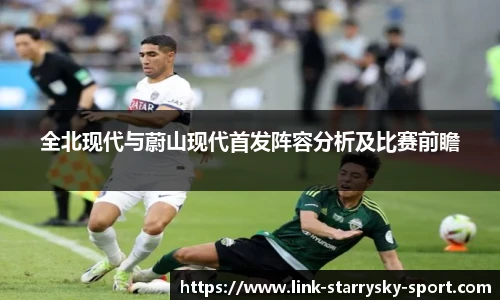 全北现代与蔚山现代首发阵容分析及比赛前瞻