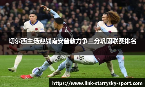 切尔西主场迎战南安普敦力争三分巩固联赛排名