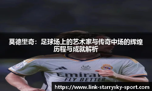 莫德里奇：足球场上的艺术家与传奇中场的辉煌历程与成就解析