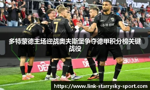 多特蒙德主场迎战奥夫斯堡争夺德甲积分榜关键战役