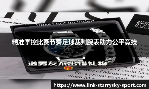 精准掌控比赛节奏足球裁判腕表助力公平竞技