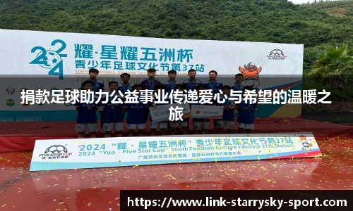 捐款足球助力公益事业传递爱心与希望的温暖之旅