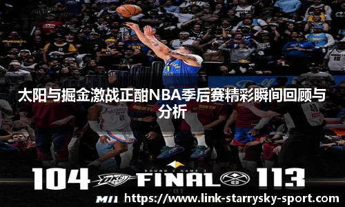 太阳与掘金激战正酣NBA季后赛精彩瞬间回顾与分析