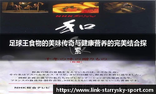 足球王食物的美味传奇与健康营养的完美结合探索